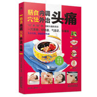 膳食内调 穴位外治头痛 (简体) 膳食内调 穴位外治头痛 (简体)