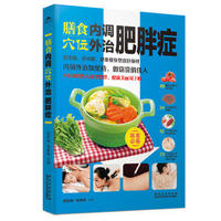 膳食内调 穴位外治肥胖症 (简体) 膳食内调 穴位外治肥胖症 (简体)