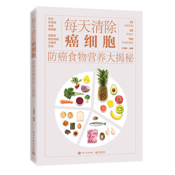 每天清除癌细胞：防癌食物营养大揭秘  (简体)