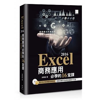 Excel 2016商務應用必學的16堂課