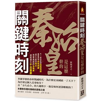 Guan jian shi ke, qin shi huang shi zhe me gan de