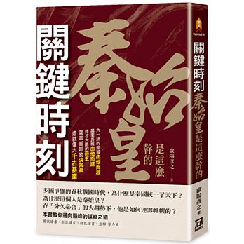 關鍵時刻，秦始皇是這麼幹的