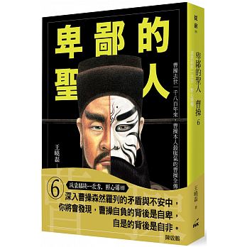 Bei bi de sheng ren cao cao 6 : mie yuan shao tong yi bei fang, ye xin bao peng