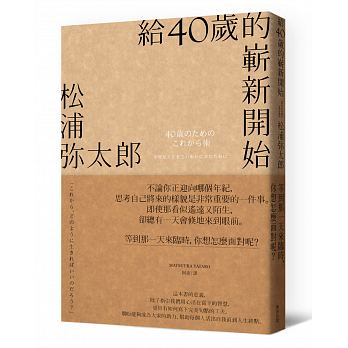 給40歲的嶄新開始（新版）