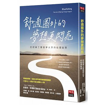 舒適圈外的夢想更閃亮：從砌磚工變圓夢大亨的街頭智慧