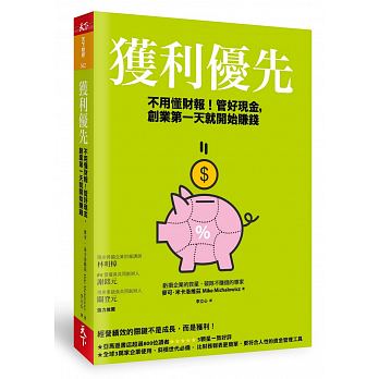 獲利優先：不用懂財報！管好現金，創業第一天就開始賺錢