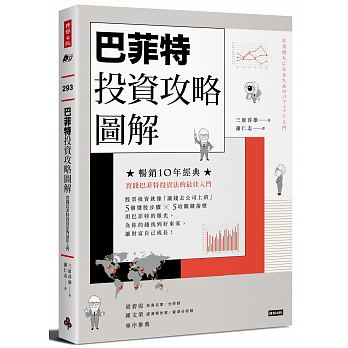 巴菲特投資攻略圖解：實踐巴菲特投資法的最佳入門【暢銷10年改版】