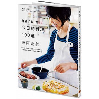 harumi今日的料理100選