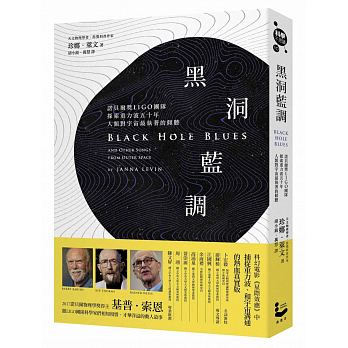 黑洞藍調：諾貝爾獎LIGO團隊探索重力波五十年，人類對宇宙最執著的傾聽