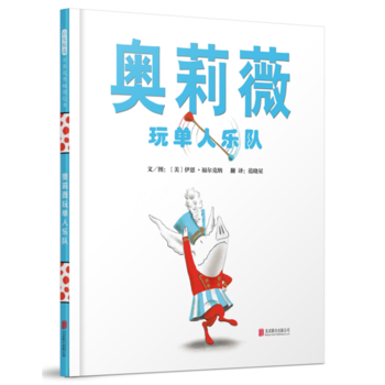 奥莉薇玩单人乐队  (简体)