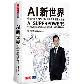 AI 新世界：中國、矽谷和AI七巨人如何引領全球發展