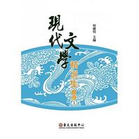 現代文學精選集:小說(三版) 現代文學精選集:小說(三版)