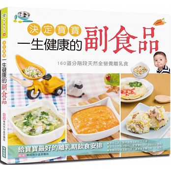 決定寶寶一生健康的副食品： 160道分階段天然全營養離乳食