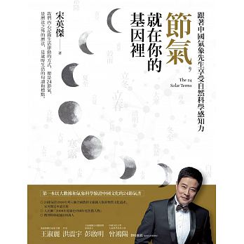 節氣,就在你的基因裡 節氣,就在你的基因裡