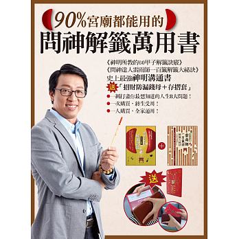 90%宮廟都能用的問神解籤萬用書