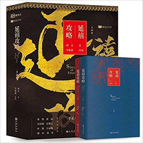 延禧攻略（全两册）  (简体)