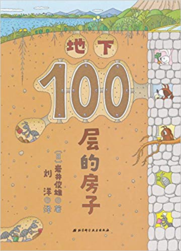 Di xia 100 ceng de fang zi (xin ban)  (Simplified Chinese)