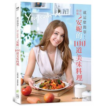 就這麼簡單！：甜心廚娘安妮的100道美味料理