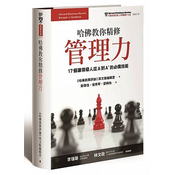 哈佛教你精修管理力:17個讓領導人從A到A+的必備技能 哈佛教你精修管理力:17個讓領導人從A到A+的必備技能