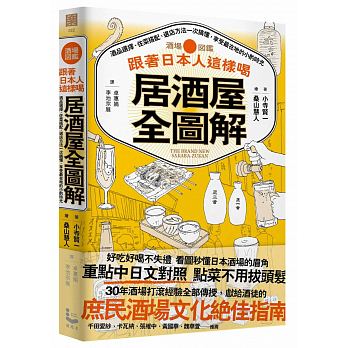 跟著日本人這樣喝居酒屋全圖解