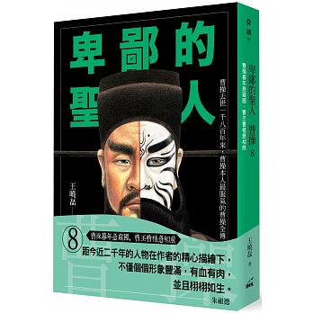 Bei bi de sheng ren cao cao 8 : cao cao mu nian ji qie guo, cao pi cao zhi ji xiang