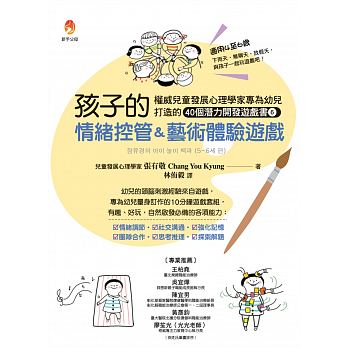 權威兒童發展心理學家專為幼兒打造的40個潛能開發遊戲書６：孩子的情緒控管＆藝術體驗遊戲