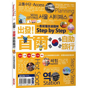 出發！首爾自助旅行：一看就懂旅遊圖解Step by Step