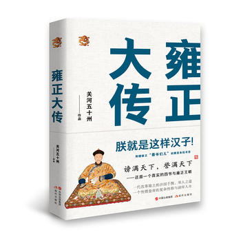 Yong zheng da zhuan : zhen jiu shi zhe yang han zi (Simplified Chinese)