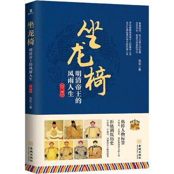 Zuo long yi : ming qing di wang de feng yu ren sheng - xiag bu (Simplified Chinese)