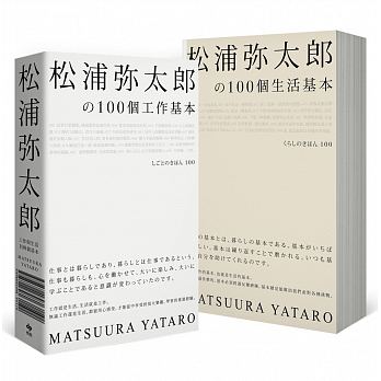 松浦彌太郎の100個工作基本+100個生活基本