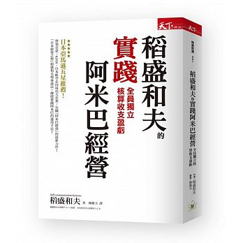 稻盛和夫的實踐阿米巴經營：全員獨立核算收支盈虧