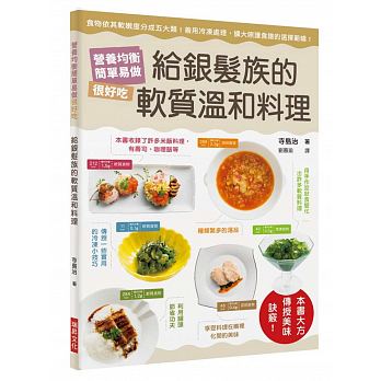 給銀髮族的軟質溫和料理