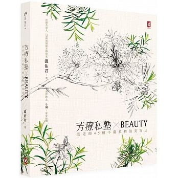 芳療私塾╳BEAUTY：溫老師45種不藏私精油美容法【肯園20週年紀念版】