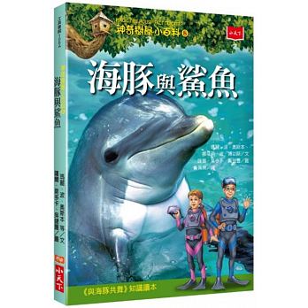 Magic Tree House® Fact Tracker series──#9: Dolphins and Sharks