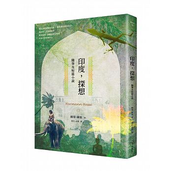 印度，探想:隨筆及短篇小說