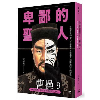 Bei bi de sheng ren cao cao 9 : qian gu zhi mi, cao cao wei he qi cao zhi li cao pi