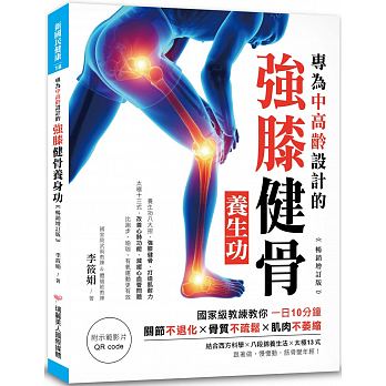 專為中高齡設計的強膝健骨養生功【暢銷增訂版】
