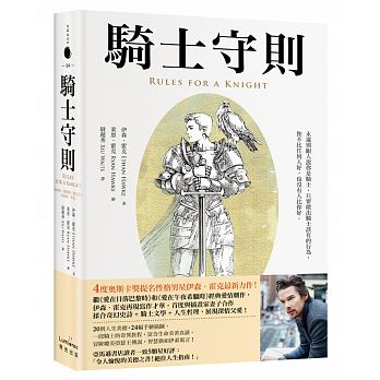 騎士守則：湯瑪斯・勒穆爾・霍克爵士的最後一封信