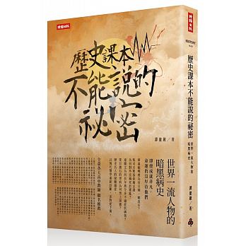 Li shi ke ben bu neng shuo de mi mi : shi jie yi liu ren wu de an he bing shi