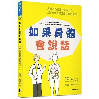 如果身體會說話：身體是如何運作與維持？了解自我身體的趣味實用指南