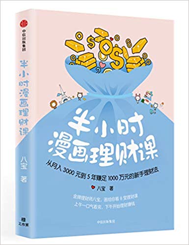 半小时漫画理财课：从月入3000到5年赚足1000万的新手理财法  (简体)