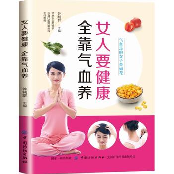 女人要健康，全靠气血养  (简体)