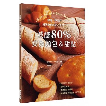 減醣80％ 麥麩麵包＆甜點：健康、不易胖，減肥中也能安心食用！