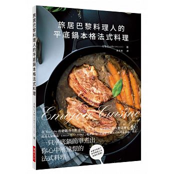 旅居巴黎料理人的平底鍋本格法式料理：在YouTube的總觀看次數達到3200萬次