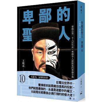 Bei bi de sheng ren cao cao 10 : da jie ju, xiao xiong de su ming