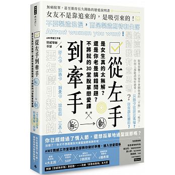 從左手到牽手 是女生真的太無解？還是你老是搞錯問題？不必將就的30堂脫單戀愛課