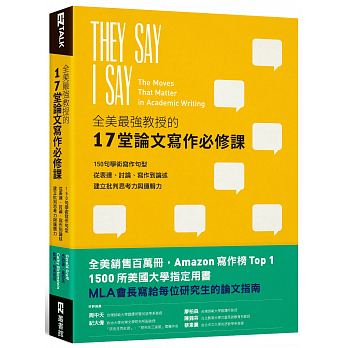 全美最強教授的17堂論文寫作必修課