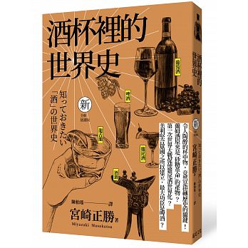 酒杯裡的世界史（全新插畫版）