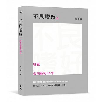 不良嗜好：收藏台灣藝術40年