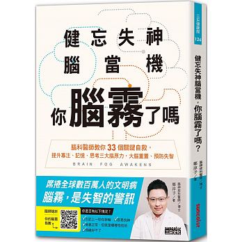 健忘失神腦當機，你腦霧了嗎？